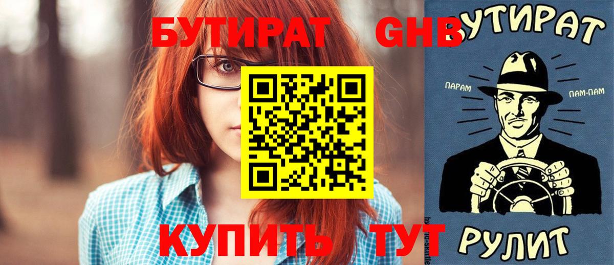 Бутират GHB Саратов